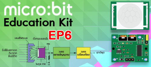 ตัวอย่างใช้งาน Micro:bit Education Kit V1.3 ตอนที่ 6