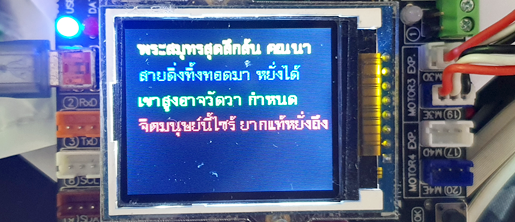 แสดงข้อความภาษาไทย บนบอร์ดหุ่นยนต์ inex