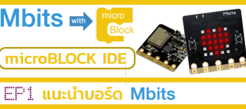 Mbits with microBLOCK บทที่ 1 แนะนำบอร์ด Mbits V2