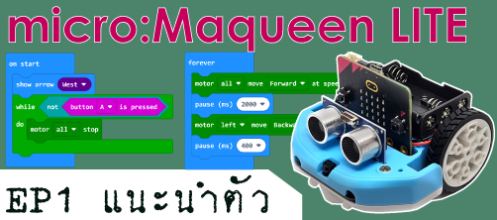 หุ่นยนต์ Micro:Maqueen Lite