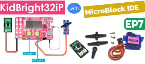 เรียน-เล่น-โค้ด KidBright32iP กับ microBlock IDE EP7: การควบคุมเซอร์โวมอเตอร์