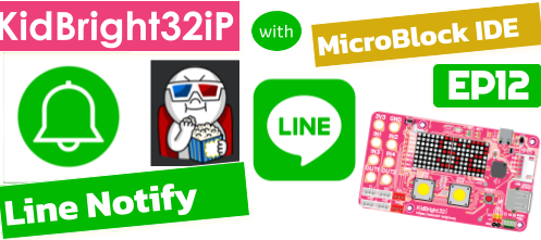 เรียน-เล่น-โค้ด KidBright32iP กับ microBlock IDE EP12: ส่งการแจ้งเตือนผ่าน LINE ด้วย LINE Notify